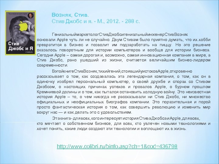 Возняк, Стив Джобс и я. - М. , 2012. - 288 с. Гениальный аркетолог