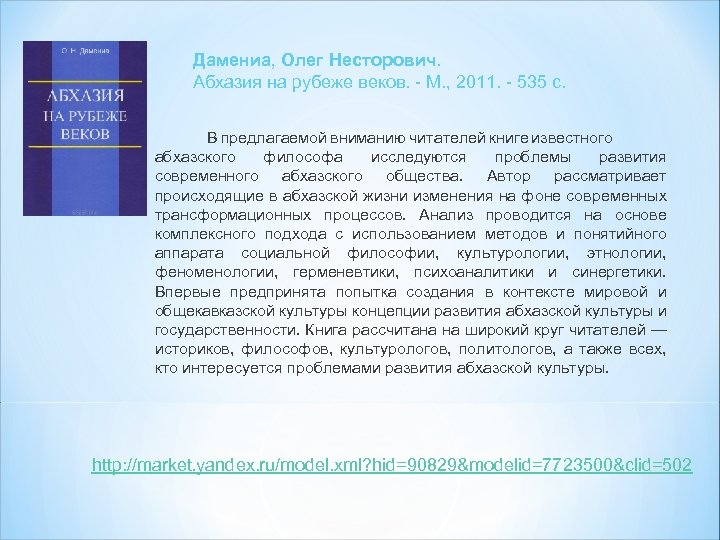 Дамениа, Олег Несторович. Абхазия на рубеже веков. - М. , 2011. - 535 с.