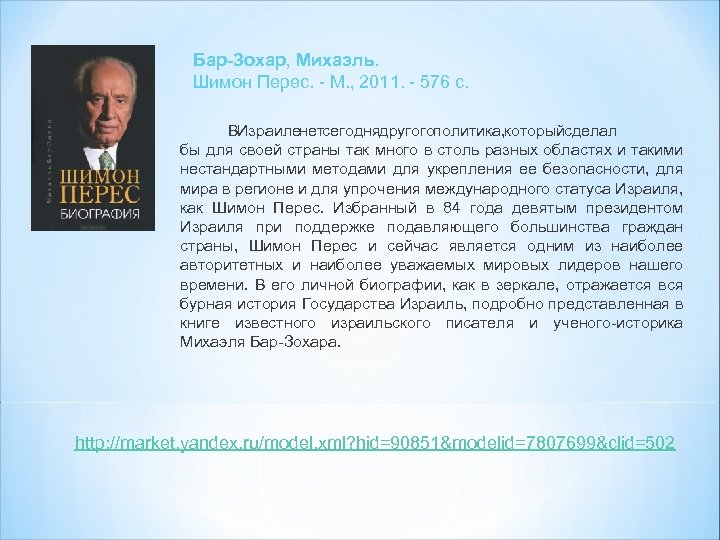 Бар-Зохар, Михаэль. Шимон Перес. - М. , 2011. - 576 с. В Израиле сегодня