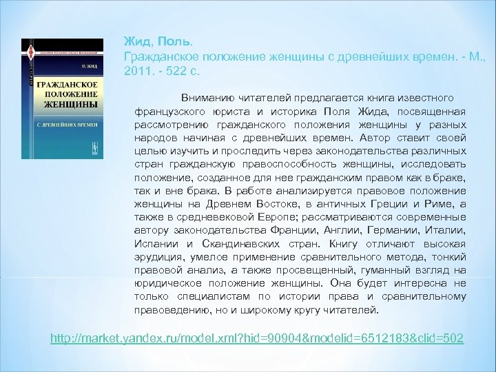 Жид, Поль. Гражданское положение женщины с древнейших времен. - М. , 2011. - 522
