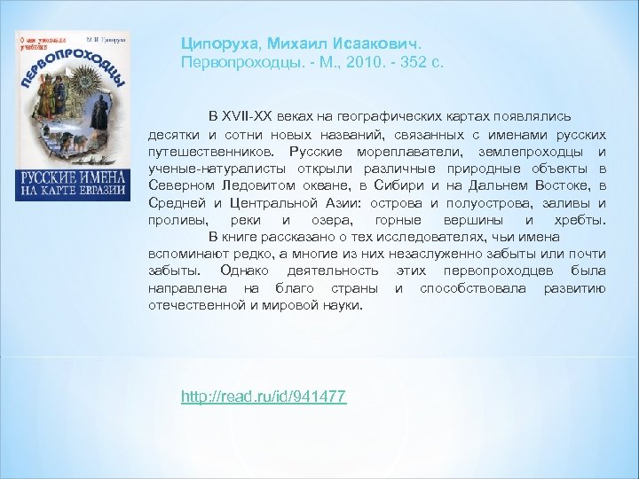 Ципоруха, Михаил Исаакович. Первопроходцы. - М. , 2010. - 352 с. В ХVII-ХХ веках