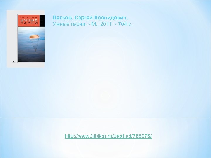 Лесков, Сергей Леонидович. Умные парни. - М. , 2011. - 704 с. http: //www.