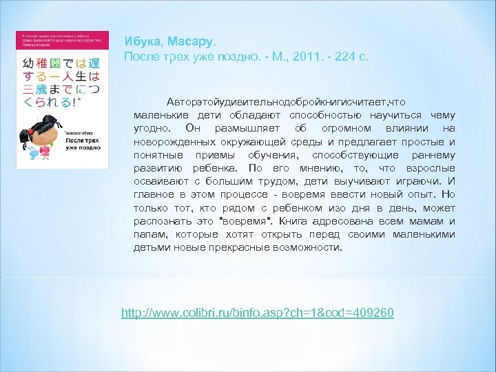 Ибука, Масару. После трех уже поздно. - М. , 2011. - 224 с. Автор