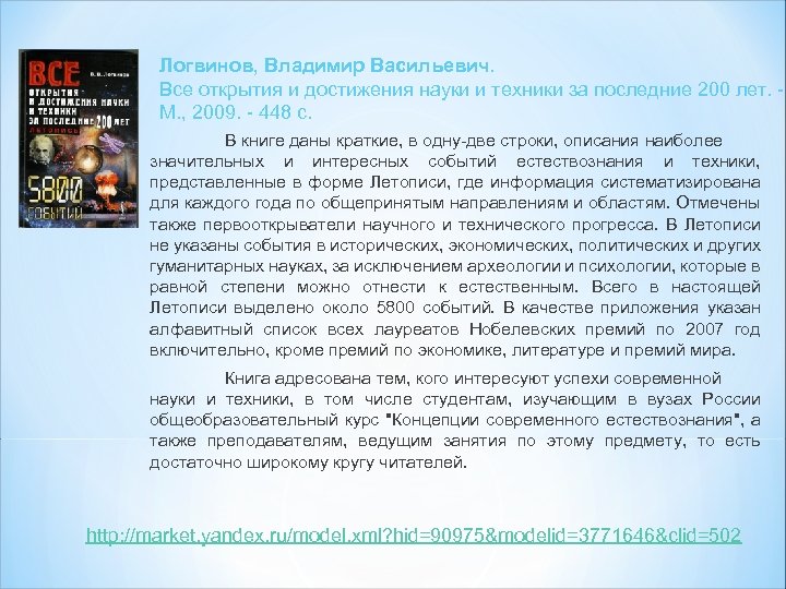 Логвинов, Владимир Васильевич. Все открытия и достижения науки и техники за последние 200 лет.
