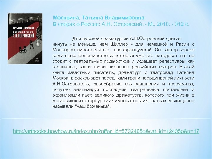 Москвина, Татьяна Владимировна. В спорах о России: А. Н. Островский. - М. , 2010.