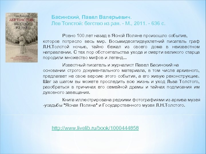 Басинский, Павел Валерьевич. Лев Толстой: бегство из рая. - М. , 2011. - 636