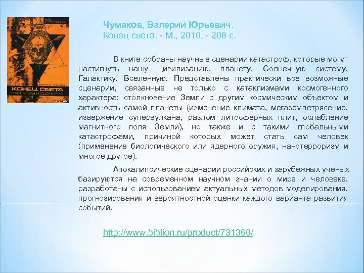 Чумаков, Валерий Юрьевич. Конец света. - М. , 2010. - 208 с. В книге