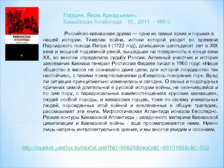 Гордин, Яков Аркадьевич. Кавказская Атлантида. - М. , 2011. - 480 с. Российско-кавказская драма