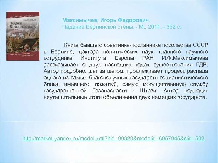Максимычев, Игорь Федорович. Падение Берлинской стены. - М. , 2011. - 352 с. Книга