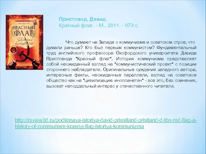 Пристланд, Дэвид. Красный флаг. - М. , 2011. - 973 с. Что думают на