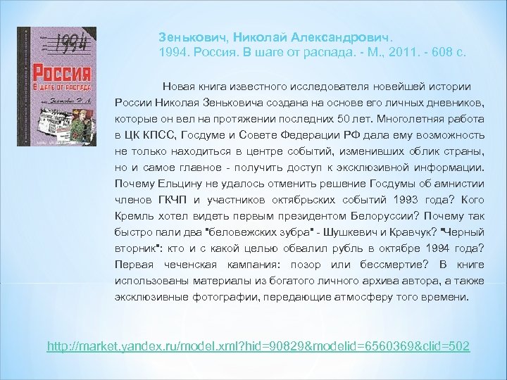 Зенькович, Николай Александрович. 1994. Россия. В шаге от распада. - М. , 2011. -
