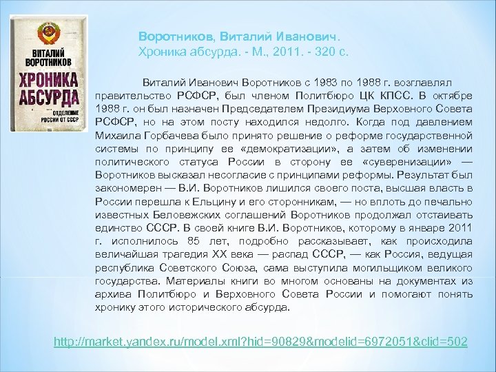 Воротников, Виталий Иванович. Хроника абсурда. - М. , 2011. - 320 с. Виталий Иванович