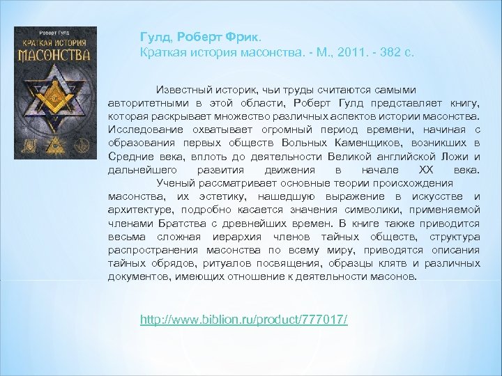 Гулд, Роберт Фрик. Краткая история масонства. - М. , 2011. - 382 с. Известный