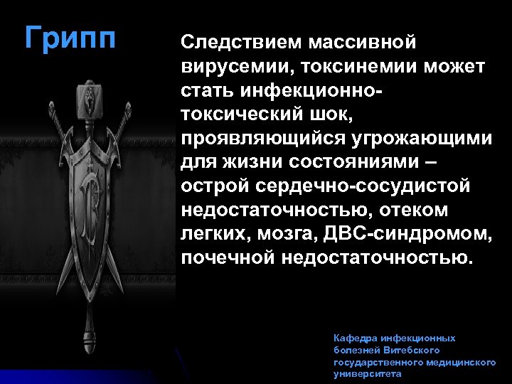 Грипп Следствием массивной вирусемии, токсинемии может стать инфекционнотоксический шок, проявляющийся угрожающими для жизни состояниями