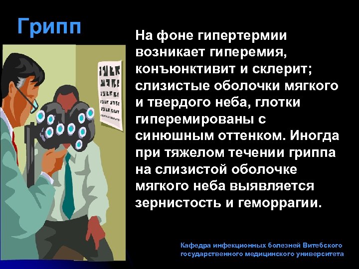 Грипп На фоне гипертермии возникает гиперемия, конъюнктивит и склерит; слизистые оболочки мягкого и твердого