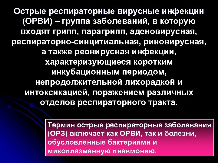 Острые респираторные вирусные инфекции (ОРВИ) – группа заболеваний, в которую входят грипп, парагрипп, аденовирусная,