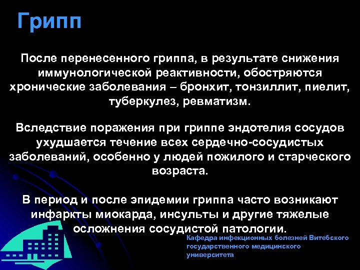 Грипп После перенесенного гриппа, в результате снижения иммунологической реактивности, обостряются хронические заболевания – бронхит,