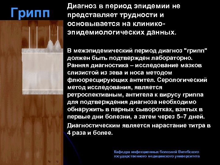 Грипп Диагноз в период эпидемии не представляет трудности и основывается на клиникоэпидемиологических данных. В