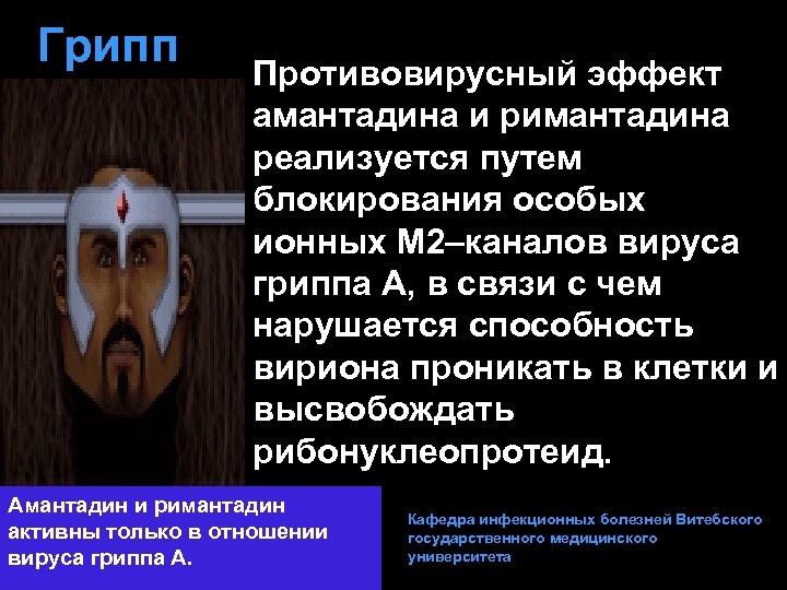 Грипп Противовирусный эффект амантадина и римантадина реализуется путем блокирования особых ионных М 2–каналов вируса