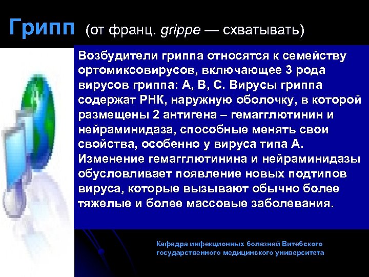 Грипп (от франц. grippe — схватывать) Возбудители гриппа относятся к семейству ортомиксовирусов, включающее 3