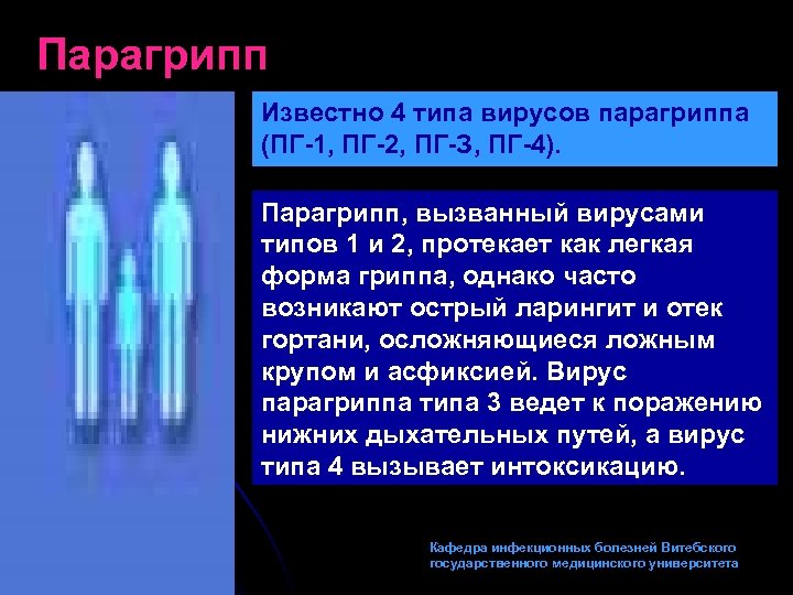 Парагрипп презентация инфекционные болезни