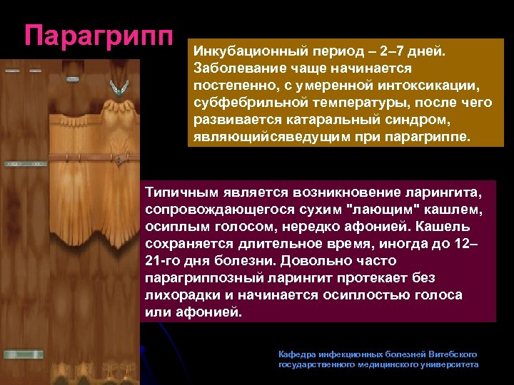 Парагрипп Инкубационный период – 2– 7 дней. Заболевание чаще начинается постепенно, с умеренной интоксикации,