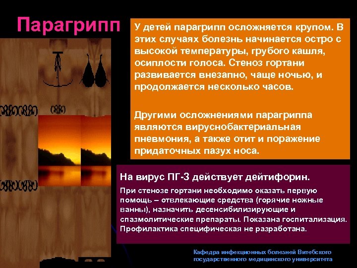 Парагрипп У детей парагрипп осложняется крупом. В этих случаях болезнь начинается остро с высокой