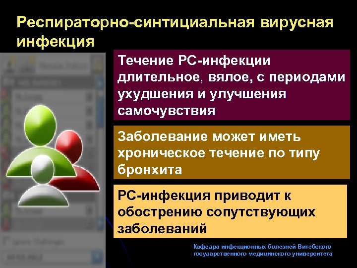 Респираторно-синтициальная вирусная инфекция Течение РС-инфекции длительное, вялое, с периодами ухудшения и улучшения самочувствия Заболевание