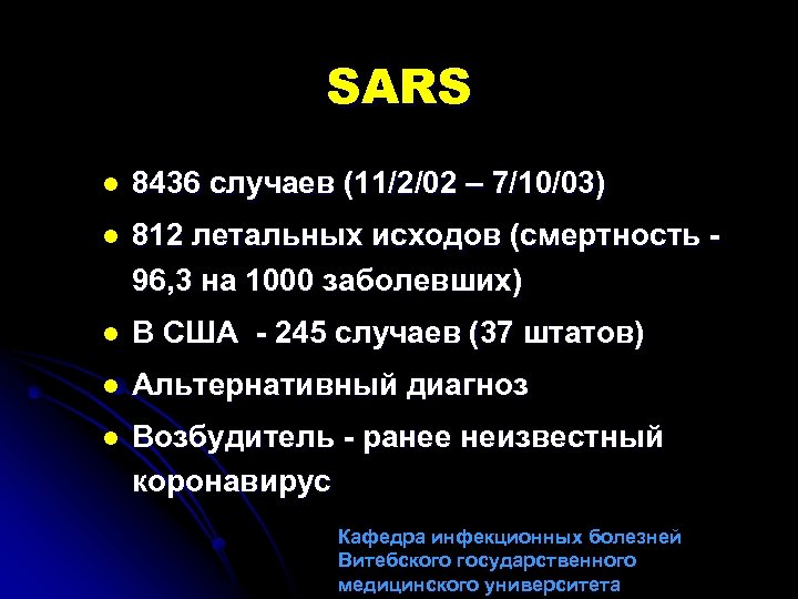 SARS l 8436 случаев (11/2/02 – 7/10/03) l 812 летальных исходов (смертность 96, 3