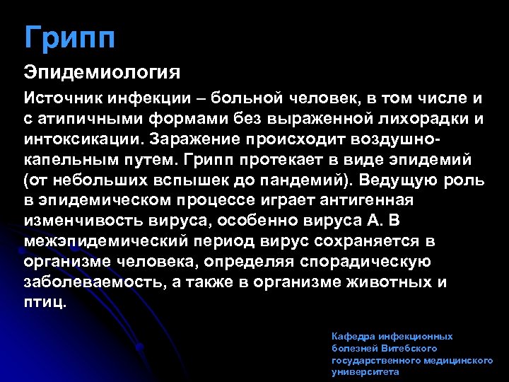 Грипп Эпидемиология Источник инфекции – больной человек, в том числе и с атипичными формами