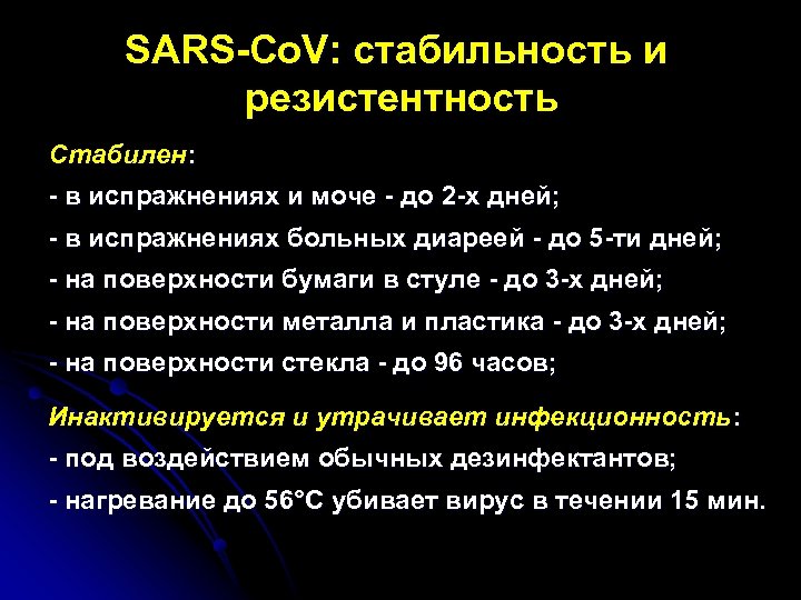 SARS-Co. V: стабильность и резистентность Стабилен: - в испражнениях и моче - до 2