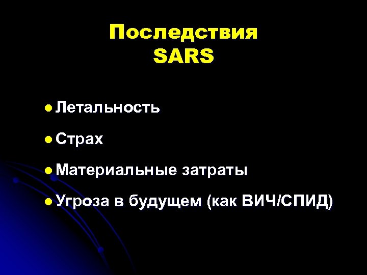 Последствия SARS l Летальность l Страх l Материальные l Угроза затраты в будущем (как