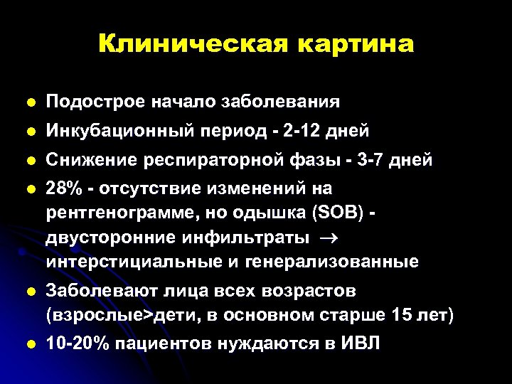 Клиническая картина l Подострое начало заболевания l Инкубационный период - 2 -12 дней l