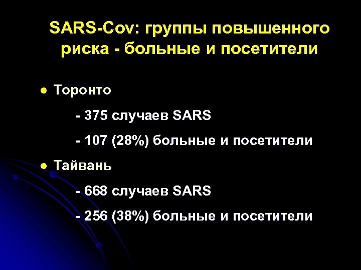 SARS-Cov: группы повышенного риска - больные и посетители l Торонто - 375 случаев SARS