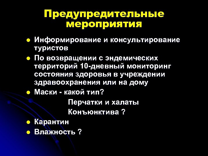 Предупредительные мероприятия l l l Информирование и консультирование туристов По возвращении с эндемических территорий