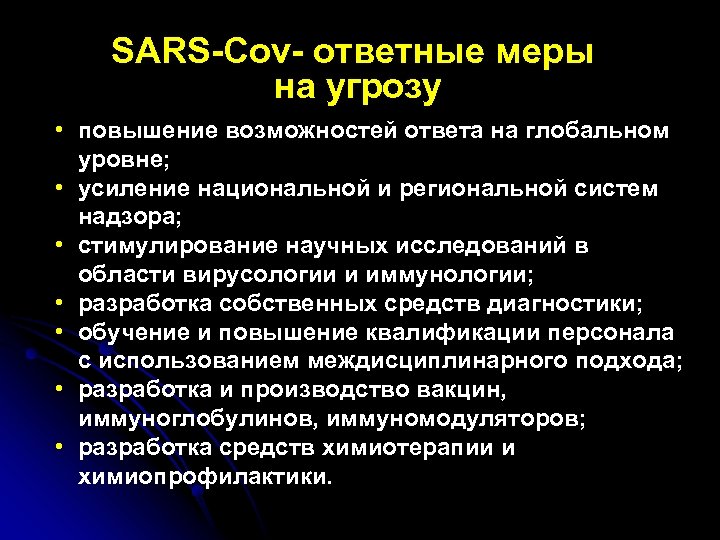 SARS-Cov- ответные меры на угрозу • повышение возможностей ответа на глобальном уровне; • усиление