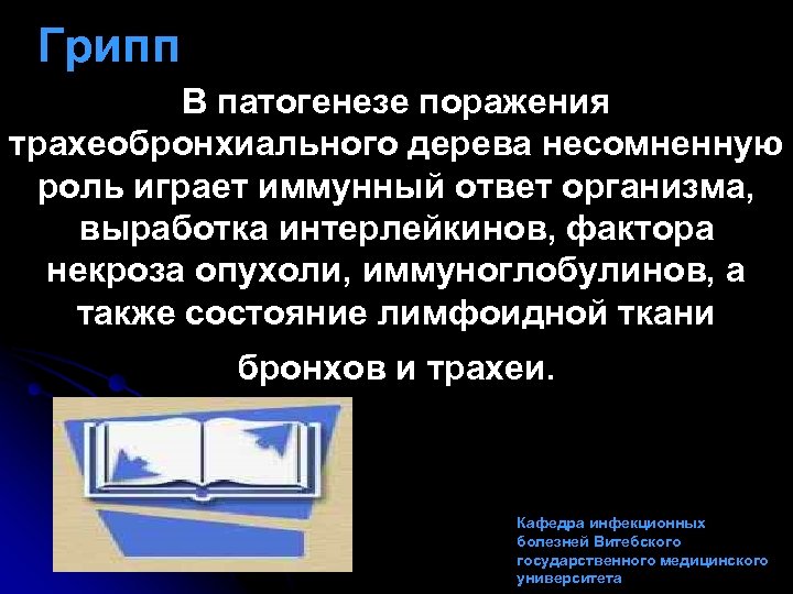 Грипп В патогенезе поражения трахеобронхиального дерева несомненную роль играет иммунный ответ организма, выработка интерлейкинов,