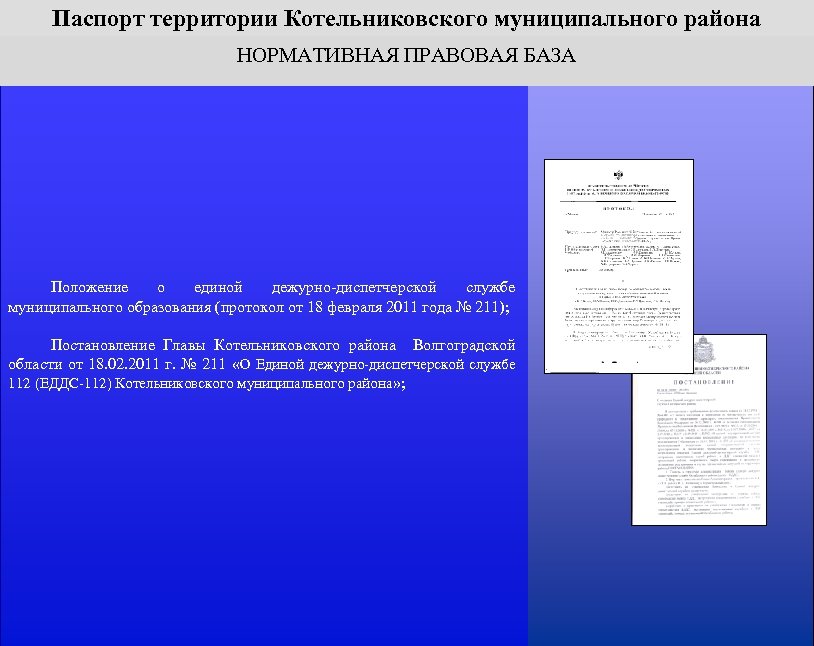 Паспорт территории Котельниковского муниципального района НОРМАТИВНАЯ ПРАВОВАЯ БАЗА Положение о единой дежурно-диспетчерской службе муниципального