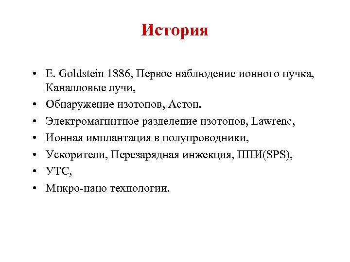 История • E. Goldstein 1886, Первое наблюдение ионного пучка, Каналловые лучи, • Обнаружение изотопов,