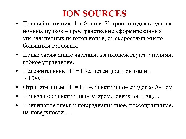 ION SOURCES • Ионный источник- Ion Source- Устройство для создания ионных пучков – пространственно