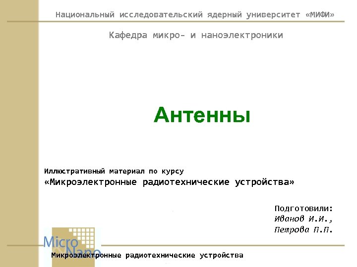 Национальный исследовательский ядерный университет «МИФИ» Кафедра микро- и наноэлектроники Антенны Иллюстративный материал по курсу