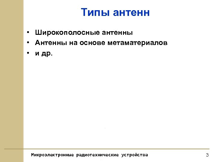 Типы антенн • Широкополосные антенны • Антенны на основе метаматериалов • и др. Микроэлектронные