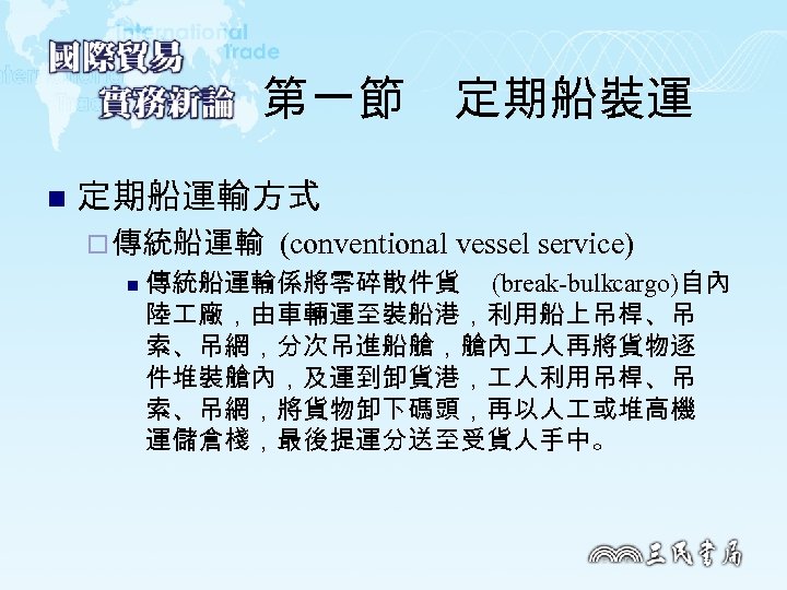 第一節　定期船裝運 n 定期船運輸方式 ¨ 傳統船運輸 n (conventional vessel service) 傳統船運輸係將零碎散件貨 (break bulkcargo)自內 陸 廠，由車輛運至裝船港，利用船上吊桿、吊