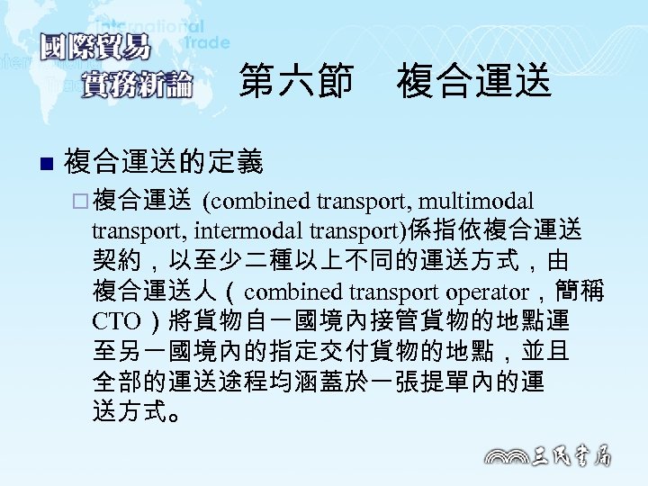 第六節　複合運送 n 複合運送的定義 ¨ 複合運送 (combined transport, multimodal transport, intermodal transport)係指依複合運送 契約，以至少二種以上不同的運送方式，由 複合運送人（combined transport