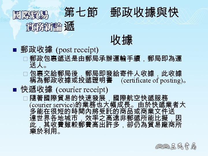 n 第七節　郵政收據與快 遞 收據 郵政收據 (post receipt) ¨ 郵政包裹遞送是由郵局承辦運輸手續，郵局即為運 送人。 ¨ 包裹交給郵局後，郵局即發給寄件人收據，此收據 稱為郵政收據或投遞證明書 (certificate