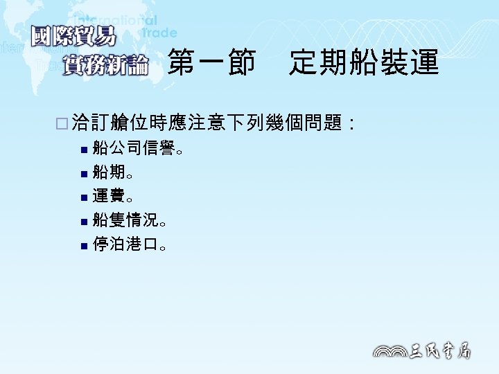 第一節　定期船裝運 ¨ 洽訂艙位時應注意下列幾個問題： 船公司信譽。 n 船期。 n 運費。 n 船隻情況。 n 停泊港口。 n 