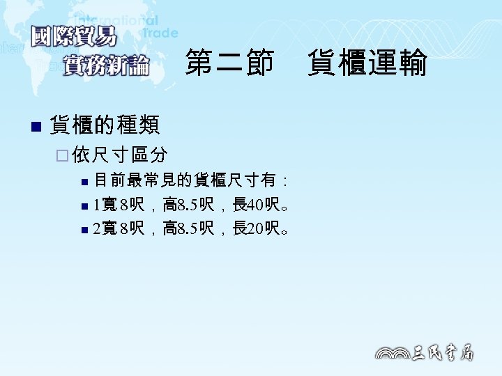 第二節　貨櫃運輸 n 貨櫃的種類 ¨ 依尺寸區分 目前最常見的貨櫃尺寸有： n 1寬 8呎，高 8. 5呎，長 40呎。 n 2寬