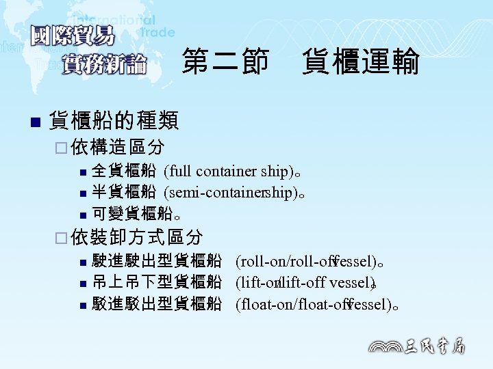 第二節　貨櫃運輸 n 貨櫃船的種類 ¨ 依構造區分 n 全貨櫃船 (full container ship)。 n 半貨櫃船 (semi containership)。