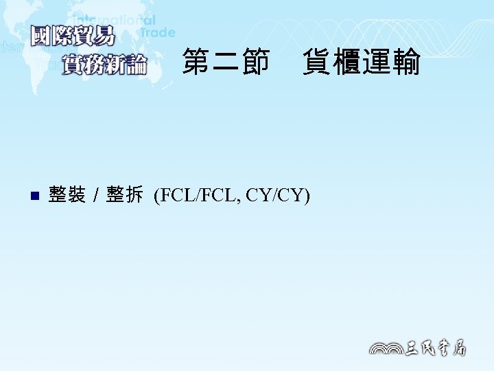 第二節　貨櫃運輸 n 整裝／整拆 (FCL/FCL, CY/CY) 