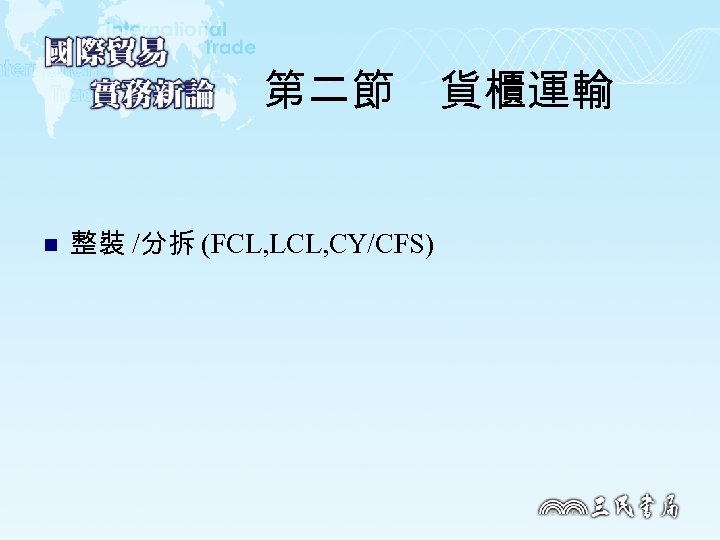 第二節　貨櫃運輸 n 整裝 /分拆 (FCL, LCL, CY/CFS) 